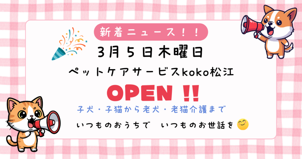 初めまして！ペットケアサービスkoko松江です。 高齢になり、預けるのが不安なワンちゃん・ネコちゃんのためにご自宅でのお世話・介護サポートを行います。もちろん子犬・子猫のお世話もお任せください！ どうぞお気軽にお問い合わせください！ 老犬・老猫対応／松江市全域対応。